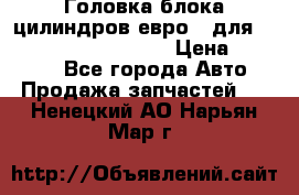 Головка блока цилиндров евро 3 для Cummins 6l, qsl, isle › Цена ­ 80 000 - Все города Авто » Продажа запчастей   . Ненецкий АО,Нарьян-Мар г.